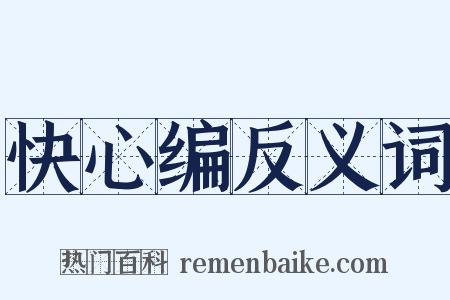 快心编反义词是什么意思的图片